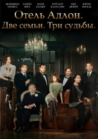 Постер фильма: Отель «Адлон»: Семейная сага