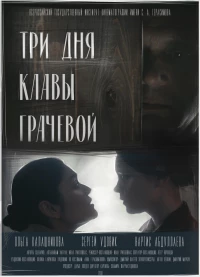 Постер фильма: Три дня Клавы Грачёвой