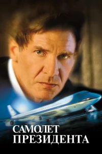 Постер фильма: Самолет президента