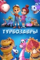 Семейные мультсериалы