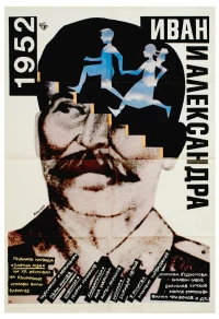 Постер фильма: 1952: Иван и Александра
