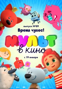 Постер фильма: МУЛЬТ в кино. Выпуск 89. Время чудес!