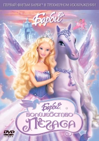 Постер фильма: Барби: Волшебство Пегаса