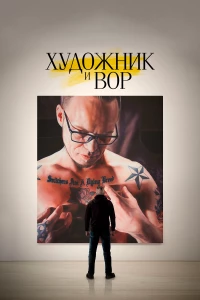 Постер фильма: Художник и вор