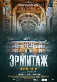 Постер фильма: Эрмитаж. Сила искусства