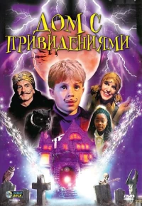 Постер фильма: Дом с привидениями