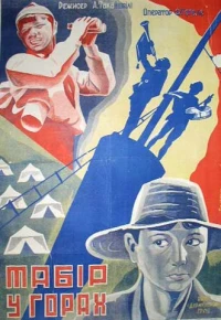 Постер фильма: Лагерь в горах