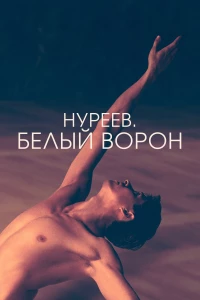 Постер фильма: Нуреев. Белый ворон