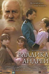 Постер фильма: Владыка Андрей