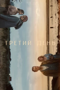 Постер фильма: Третий день