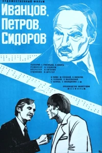 Постер фильма: Иванцов, Петров, Сидоров