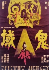 Постер фильма: Gui huo