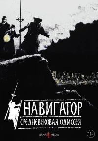 Постер фильма: Навигатор. Средневековая одиссея