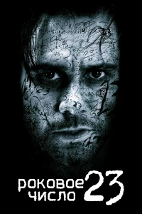 Постер фильма: Роковое число 23