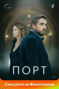 Постер фильма: Порт