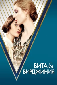 Постер фильма: Вита и Вирджиния