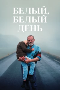 Постер фильма: Белый, белый день