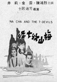 Постер фильма: На Ча и семь дьяволов