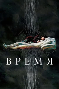 Постер фильма: Время