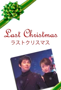 Постер фильма: Последнее Рождество