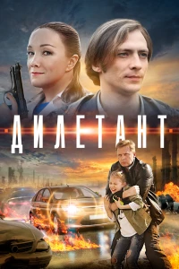 Постер фильма: Дилетант