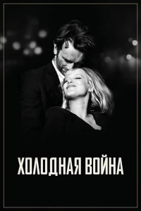 Постер фильма: Холодная война