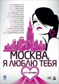 Постер фильма: Москва, я люблю тебя!