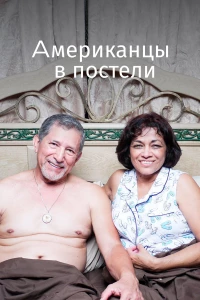 Постер фильма: Американцы в постели