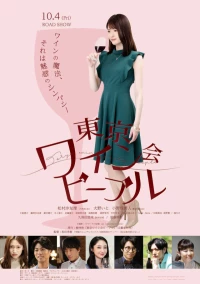 Постер фильма: Токийские любители вина