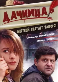 Постер фильма: Дачница