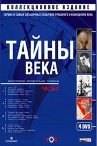 Постер фильма: Тайны века