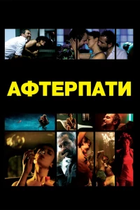 Постер фильма: Afterparty