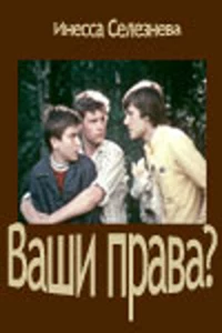 Постер фильма: Ваши права?