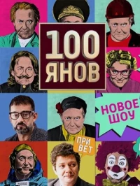 Постер фильма: 100янов