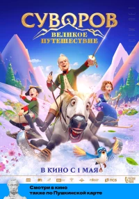 Постер фильма: Суворов: Великое путешествие