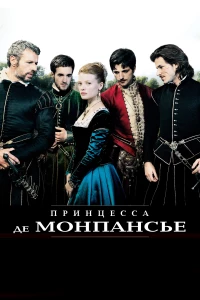 Постер фильма: Принцесса де Монпансье