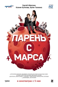 Постер фильма: Парень с Марса