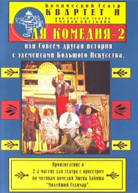 Постер фильма: Ля Комедия — 2, или совсем другая история с элементами Большого Искусства