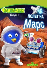 Постер фильма: Фантазеры