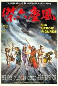Постер фильма: Шесть героев кунг-фу