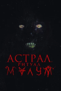 Постер фильма: Астрал. Ритуал Малум