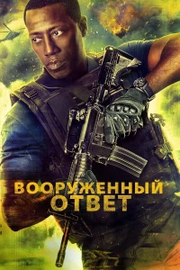 Постер фильма: Вооружённый ответ
