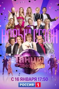 Постер фильма: Танцы со звездами
