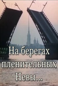 Постер фильма: На берегах пленительных Невы...