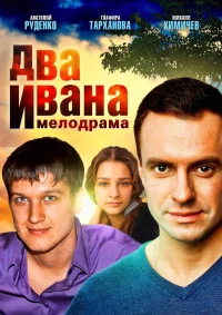 Постер фильма: Два Ивана
