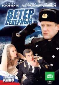 Постер фильма: Ветер северный