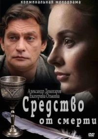 Постер фильма: Средство от смерти