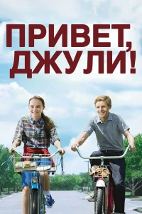 Постер фильма: Привет, Джули!