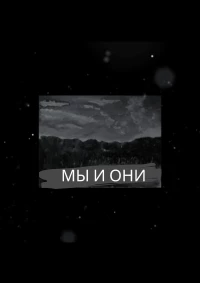 Постер фильма: МЫ И ОНИ