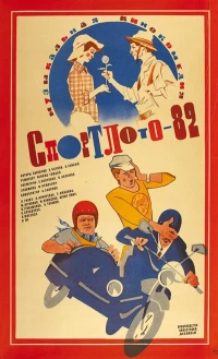 Постер фильма: Спортлото-82